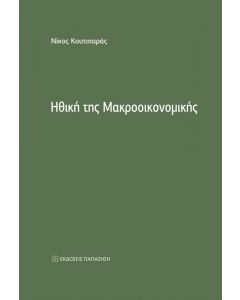 ΗΘΙΚΗ ΤΗΣ ΜΑΚΡΟΟΙΚΟΝΟΜΙΚΗΣ