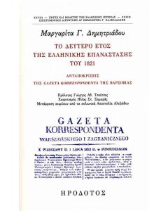 ΤΟ ΔΕΥΤΕΡΟ ΕΤΟΣ ΤΗΣ ΕΛΛΗΝΙΚΗΣ ΕΠΑΝΑΣΤΑΣΗΣ ΤΟΥ 1821