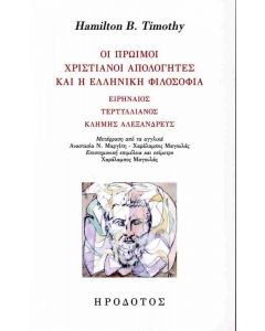 ΟΙ ΠΡΩΙΜΟΙ ΧΡΙΣΤΙΑΝΟΙ ΑΠΟΛΟΓΗΤΕΣ ΚΑΙ Η ΕΛΛΗΝΙΚΗ ΦΙΛΟΣΟΦΙΑ