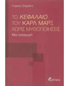 ΤΟ ΚΕΦΑΛΑΙΟ ΤΟΥ ΚΑΡΛ ΜΑΡΞ ΧΩΡΙΣ ΜΥΘΟΠΟΙΗΣΕΙΣ