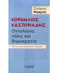 ΚΟΡΝΗΛΙΟΣ ΚΑΣΤΟΡΙΑΔΗΣ - ΟΝΤΟΛΟΓΙΑ ΠΟΛΙΣ ΚΑΙ ΔΗΜΟΚΡΑΤΙΑ