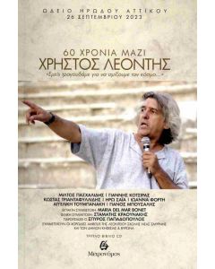 60 ΧΡΟΝΙΑ ΜΑΖΙ ΧΡΗΣΤΟΣ ΛΕΟΝΤΗΣ 3CD