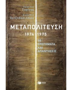 ΜΕΤΑΠΟΛΙΤΕΥΣΗ 1974-1975