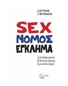 SEX ΝΟΜΟΣ ΕΓΚΛΗΜΑ