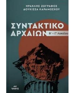 ΣΥΝΤΑΚΤΙΚΟ ΑΡΧΑΙΩΝ Β Γ ΛΥΚΕΙΟΥ