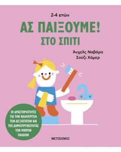 ΑΣ ΠΑΙΞΟΥΜΕ ΣΤΟ ΣΠΙΤΙ