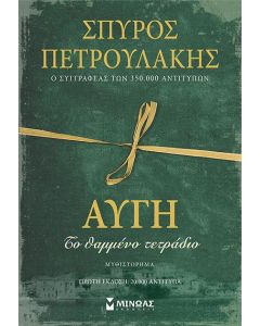 ΑΥΓΗ ΤΟ ΘΑΜΜΕΝΟ ΤΕΤΡΑΔΙΟ