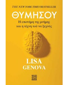 ΘΥΜΗΣΟΥ - Η ΕΠΙΣΤΗΜΗ ΤΗΣ ΜΝΗΜΗΣ ΚΑΙ Η ΤΕΧΝΗ ΤΟΥ ΝΑ ΜΗΝ ΞΕΧΝΑΣ