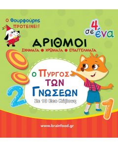 ΜΑΘΑΙΝΩ ΤΟΥΣ ΑΡΙΘΜΟΥΣ - Ο ΠΥΡΓΟΣ ΤΩΝ ΓΝΩΣΕΩΝ