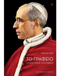 ΤΟ ΓΡΑΦΕΙΟ-Ο ΠΑΠΑΣ ΠΙΟΣ ΙΒ ΚΑΙ ΟΙ ΕΒΡΑΙΟΙ