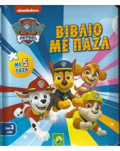 ΒΙΒΛΙΟ ΜΕ ΠΑΖΛ - PAW PATROL