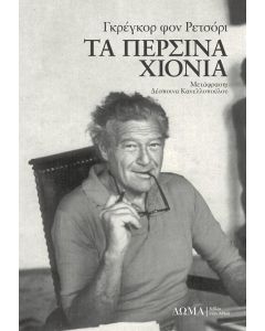 ΤΑ ΠΕΡΣΙΝΑ ΧΙΟΝΙΑ