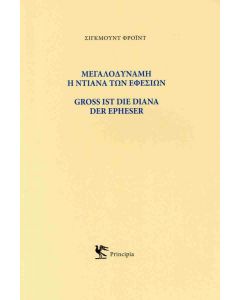 ΜΕΓΑΛΟΔΥΝΑΜΗ Η ΝΤΙΑΝΑ ΤΩΝ ΕΦΕΣΙΩΝ (ΕΛΛΗΝΙΚΑ & ΓΕΡΜΑΝΙΚΑ)