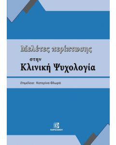 ΜΕΛΕΤΕΣ ΠΕΡΙΠΤΩΣΗΣ ΣΤΗΝ ΚΛΙΝΙΚΗ ΨΥΧΟΛΟΓΙΑ