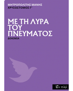 ΜΕ ΤΗ ΛΥΡΑ ΤΟΥ ΠΝΕΥΜΑΤΟΣ