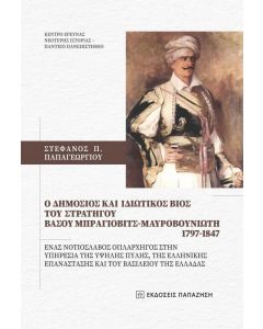 Ο ΔΗΜΟΣΙΟΣ ΚΑΙ ΙΔΙΩΤΙΚΟΣ ΒΙΟΣ ΤΟΥ ΣΤΡΑΤΗΓΟΥ ΒΑΣΟΥ ΜΠΡΑΓΙΟΒΙΤΣ ΜΑΥΡΟΒΟΥΝΙΩΤΗ 1797- 1847