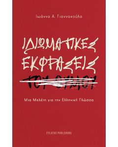 ΙΔΙΩΜΑΤΙΚΕΣ ΕΚΦΡΑΣΕΙΣ ΤΟΥ ΘΥΜΟΥ