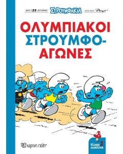 ΟΛΥΜΠΙΑΚΟΙ ΣΤΡΟΥΜΦΟΑΓΩΝΕΣ