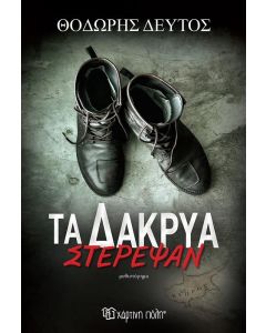 ΤΑ ΔΑΚΡΥΑ ΣΤΕΡΕΨΑΝ