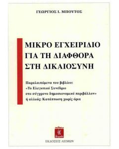 ΜΙΚΡΟ ΕΓΧΕΙΡΙΔΙΟ ΓΙΑ ΤΗ ΔΙΑΦΘΟΡΑ ΣΤΗ ΔΙΚΑΙΟΣΥΝΗ