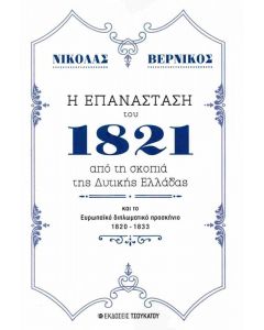 Η ΕΠΑΝΑΣΤΑΣΗ ΤΟΥ 1821 ΑΠΟΤ ΗΝ ΣΚΟΠΙΑ ΤΗΣ ΔΥΤΙΚΗΣ ΕΛΛΑΔΑΣ