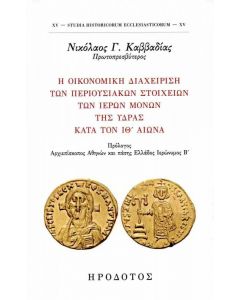 Η ΟΙΚΟΝΟΜΙΚΗ ΔΙΑΧΕΙΡΙΣΗ ΤΩΝ ΠΕΡΙΟΥΣΙΑΚΩΝ ΣΤΟΙΧΕΙΩΝ ΤΩΝ ΙΕΡΩΝ ΜΟΝΩΝ ΤΗΣ ΥΔΡΑΣ