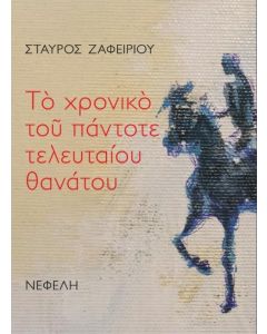 ΤΟ ΧΡΟΝΙΚΟ ΤΟΥ ΠΑΝΤΟΤΕ ΤΕΛΕΥΤΑΙΟΥ ΘΑΝΑΤΟΥ