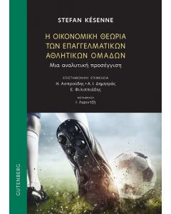 Η ΟΙΚΟΝΟΜΙΚΗ ΘΕΩΡΙΑ ΤΩΝ ΕΠΑΓΓΕΛΜΑΤΙΚΩΝ ΑΘΛΗΤΙΚΩΝ ΟΜΑΔΩΝ