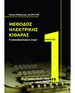 ΜΕΘΟΔΟΣ ΗΛΕΚΤΡΙΚΗΣ ΚΙΘΑΡΑΣ ΠΡΩΤΟ ΕΤΟΣ