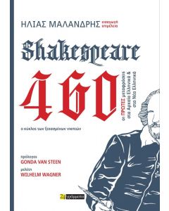 SHAKESPEARE 460