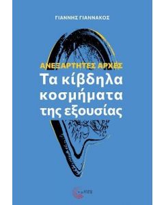 ΑΝΕΞΑΡΤΗΤΕΣ ΑΡΧΕΣ ΤΑ ΚΙΒΔΗΛΑ ΚΟΣΜΗΜΑΤΑ ΤΗΣ ΕΞΟΥΣΙΑΣ