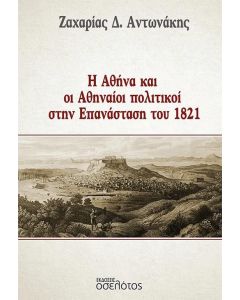 Η ΑΘΗΝΑ ΚΑΙ ΟΙ ΑΘΗΝΑΙΟΙ ΠΟΛΙΤΙΚΟΙ ΣΤΗΝ ΕΠΑΝΑΣΤΑΣΗ ΤΟΥ 1821