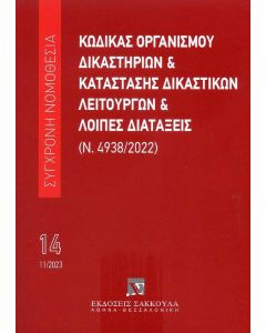 ΚΩΔΙΚΑΣ ΟΡΓΑΝΙΣΜΟΥ ΔΙΚΑΣΤΗΡΙΩΝ ΚΑΙ ΚΑΤΑΣΤΑΣΗΣ ΔΙΚΑΣΤΩΝ 14 11/2023