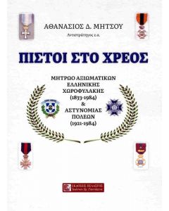 ΠΙΣΤΟΙ ΣΤΟ ΧΡΕΟΣ