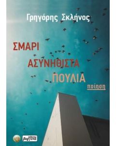 ΣΜΑΡΙ ΑΣΥΝΗΘΙΣΤΑ ΠΟΥΛΙΑ