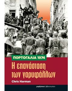 Η ΕΠΑΝΑΣΤΑΣΗ ΤΩΝ ΓΑΡΥΦΑΛΛΩΝ ΠΟΡΤΟΓΑΛΙΑ 1974