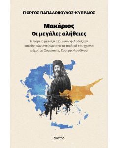 ebook ΜΑΚΑΡΙΟΣ ΟΙ ΜΕΓΑΛΕΣ ΑΛΗΘΕΙΕΣ