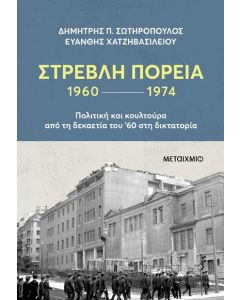 ΣΤΡΕΒΛΗ ΠΟΡΕΙΑ 1960 1974