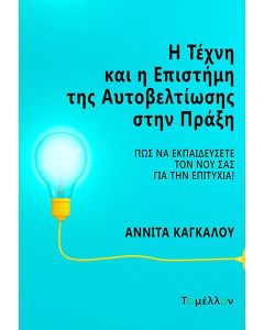 Η ΤΕΧΝΗ ΚΑΙ Η ΕΠΙΣΤΗΜΗ ΤΗΣ ΑΥΤΟΒΕΛΤΙΩΣΗΣ ΣΤΗΝ ΠΡΑΞΗ