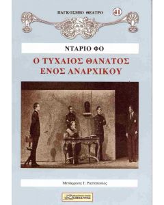 Ο ΤΥΧΑΙΟΣ ΘΑΝΑΤΟΣ ΕΝΟΣ ΑΝΑΡΧΙΚΟΥ