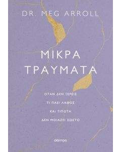 ebook ΜΙΚΡΑ ΤΡΑΥΜΑΤΑ