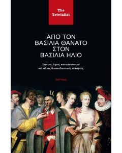 ebook ΑΠΟ ΤΟΝ ΒΑΣΙΛΙΑ ΘΑΝΑΤΟ ΣΤΟΝ ΒΑΣΙΛΙΑ ΗΛΙΟ