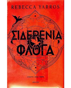 ebook ΣΙΔΕΡΕΝΙΑ ΦΛΟΓΑ