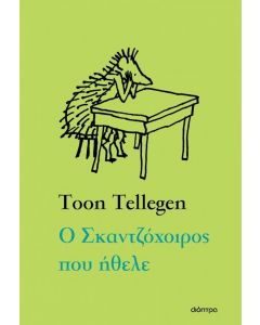 ebook Ο ΣΚΑΝΤΖΟΧΟΙΡΟΣ ΠΟΥ ΗΘΕΛΕ