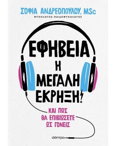 ebook ΕΦΗΒΕΙΑ Η ΜΕΓΑΛΗ ΕΚΡΗΞΗ