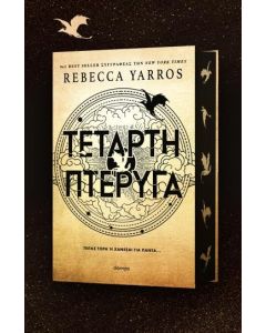 ebook ΤΕΤΑΡΤΗ ΠΤΕΡΥΓΑ