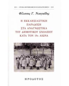 Η ΕΚΚΛΗΣΙΑΣΤΙΚΗ ΠΑΡΑΔΟΣΗ ΣΤΑ ΑΝΑΓΝΩΣΤΙΚΑ ΤΟΥ ΔΗΜΟΤΙΚΟΥ ΣΧΟΛΕΙΟΥ ΚΑΤΑ ΤΟΝ 19Ο ΑΙΩΝΑ