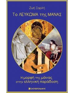 ΤΟ ΛΕΥΚΩΜΑ ΤΗΣ ΜΑΝΑΣ