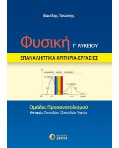 ΦΥΣΙΚΗ Γ ΛΥΚΕΙΟΥ ΕΠΑΝΑΛΗΠΤΙΚΑ ΚΡΙΤΗΡΙΑ ΕΡΓΑΣΙΕΣ