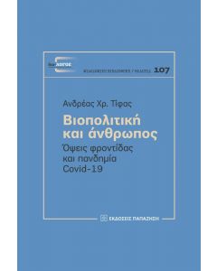 ΒΙΟΠΟΛΙΤΙΚΗ ΚΑΙ ΑΝΘΡΩΠΟΣ